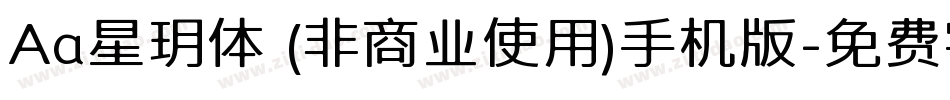 Aa星玥体 (非商业使用)手机版字体转换